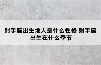 射手座出生地人是什么性格 射手座出生在什么季节